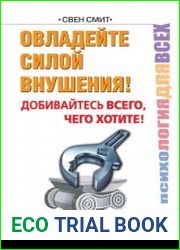 Овладейте силой внушения! Добивайтесь всего, чего хотите!