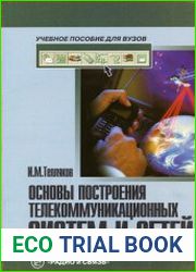 Основы построения телекоммуникационных систем и сетей
