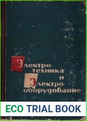 Электротехника и электрооборудование