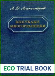 Выпуклые многогранники