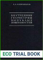 Внутренняя геометрия выпуклых поверхностей