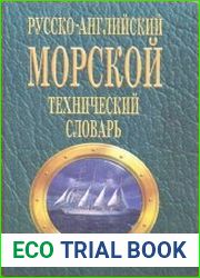 Русско-английский морской технический словарь
