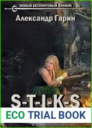 S-T-I-K-S. Черный заповедник