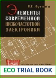 Элементы современной низкочастотной электроники. Массовая радиобиблиотека, выпуск 559
