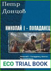 Николай I – Попаданец. Трилогия в одном томе