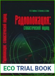 Радиолокация стохастический подход