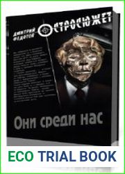 Они среди нас