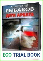 Дети Арбата