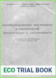 Композиционное построение и оформление диссертации и автореферата