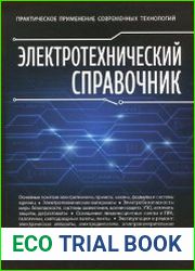 Электротехнический справочник. Практическое применение современных технологий