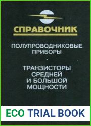 Полупроводниковые приборы. Транзисторы средней и большой мощности. Справочник