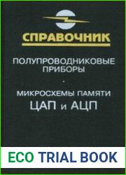 Полупроводниковые приборы. Микросхемы памяти ЦАП и АЦП. Справочник