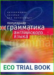 Популярная грамматика английского языка