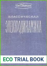 Классическая электродинамика