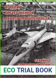 История отечественной авиапромышленности Серийное самолетостроение 1910-2010