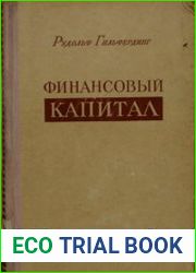 Финансовый капитал