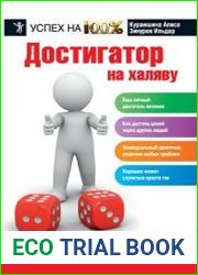 Достигатор на халяву