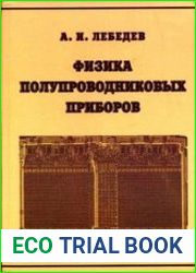 Физика полупроводниковых приборов