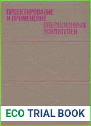 Проектирование и применение операционных усилителей