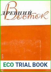 Древний Восток. Сборник 3