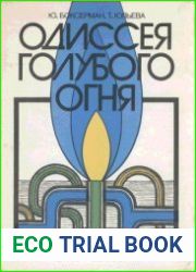 Одиссея голубого огня