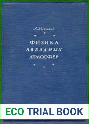 Физика звездных атмосфер