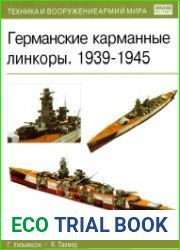 Германские карманные линкоры. 1939-1945