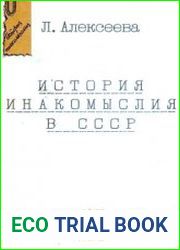 История инакомыслия в СССР
