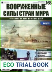 Вооруженные силы стран мира