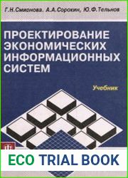Проектирование экономических информационных систем Учебник