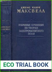 Избранные сочинения по теории электромагнитного поля