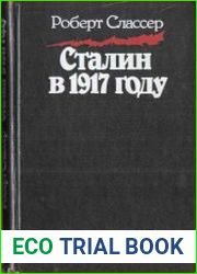Сталин в 1917 году. Человек, оставшийся вне революции