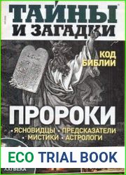 Тайны и загадки