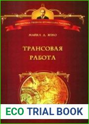 Трансовая работа. Введение в практику клинического гипноза