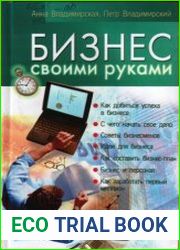Бизнес своими руками