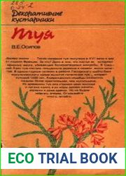Декоративные кустарники (Туя)