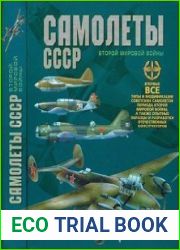 Самолеты СССР Второй Мировой войны