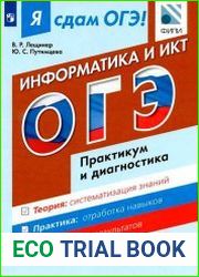 Я сдам ОГЭ! Информатика. Практикум и диагностика