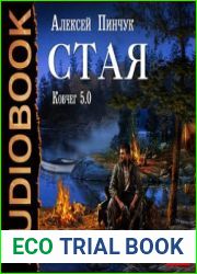 Ковчег 5.0 Стая [Стая; Ковчег]