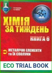 Хімія за тиждень. Металічні елементи та їх сполуки. Книга 6