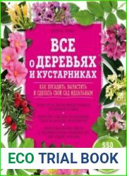 Все о деревьях и кустарниках. Как посадить, вырастить и сделать свой сад идеальным