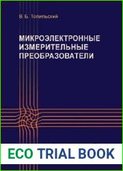 Микроэлектронные измерительные преобразователи
