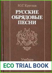 Русские обрядовые песни
