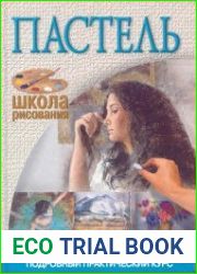 Пастель. Подробный практический курс