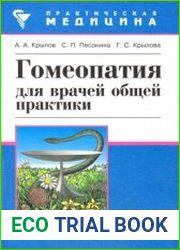 Гомеопатия для врачей общей практики