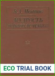 Мудрость траволечения