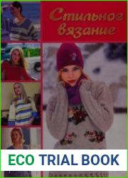 Стильное вязание Коллекция модных идей