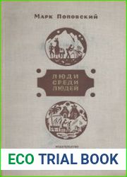 Люди среди людей
