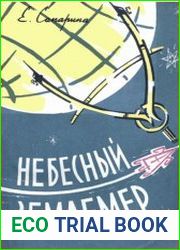 Небесный землемер