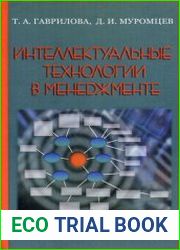 Интеллектуальные технологии в менеджменте инструменты и системы